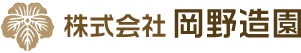 株式会社岡野造園