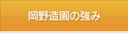 岡野造園の強み