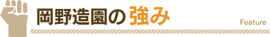 岡野造園の強み