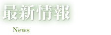 最新情報