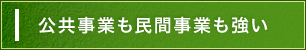 公共事業も民間事業も強い